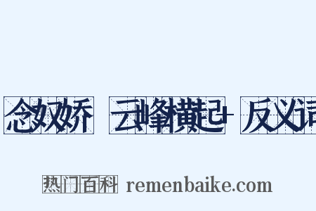 念奴娇·云峰横起+反义词是什么意思的图片